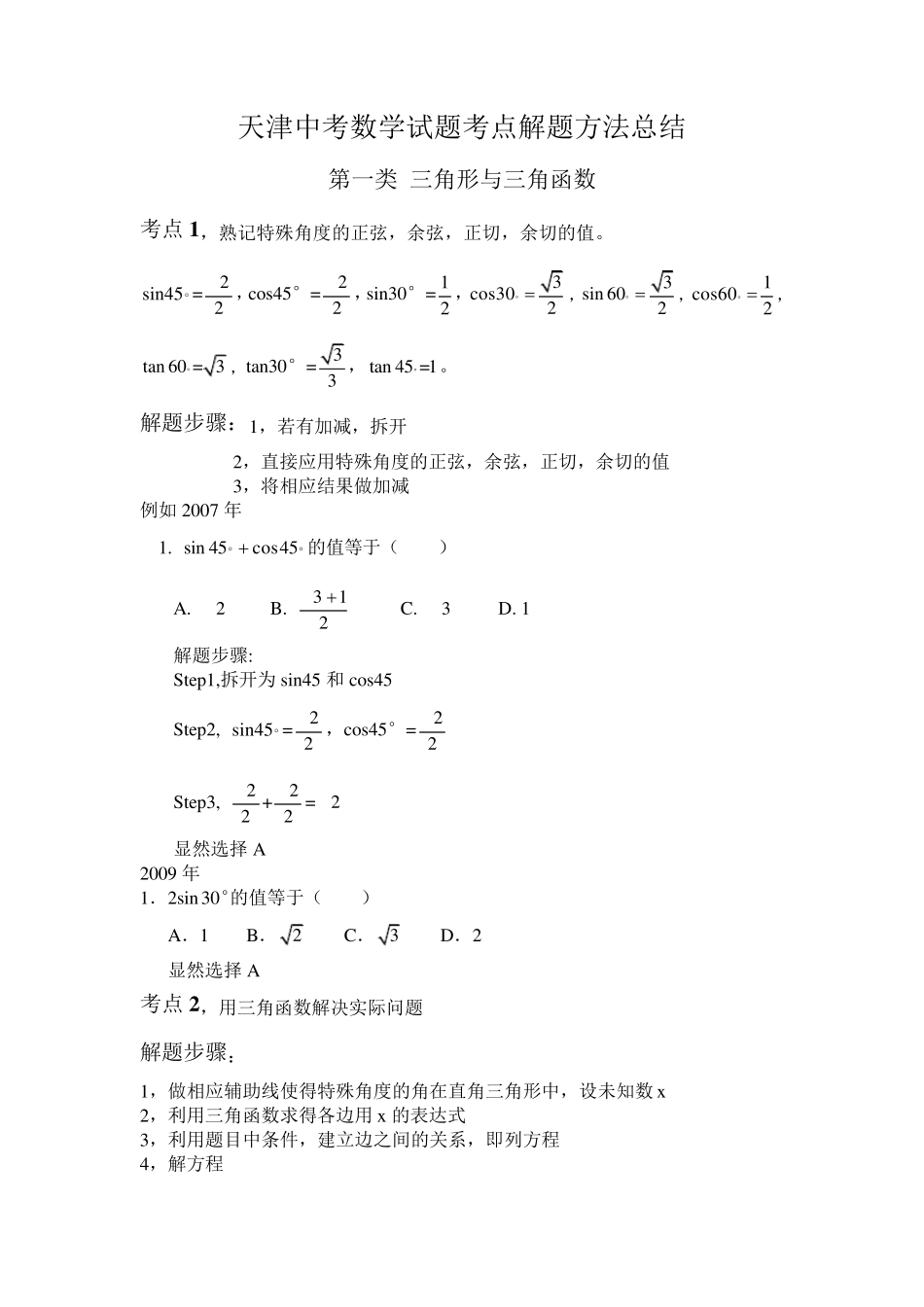 天津中考数学试题考点解题方法总结_第1页