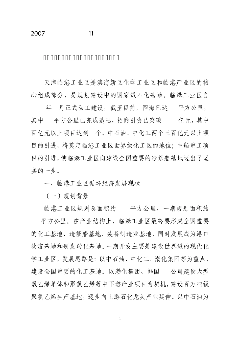 天津临港调研报告_第1页