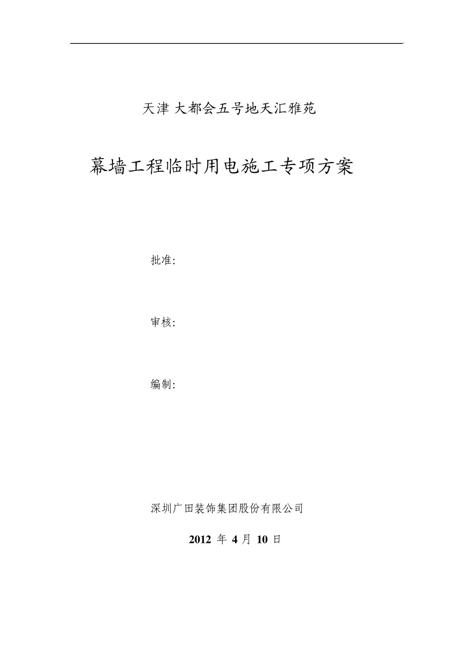 天津临时用电方案_第1页