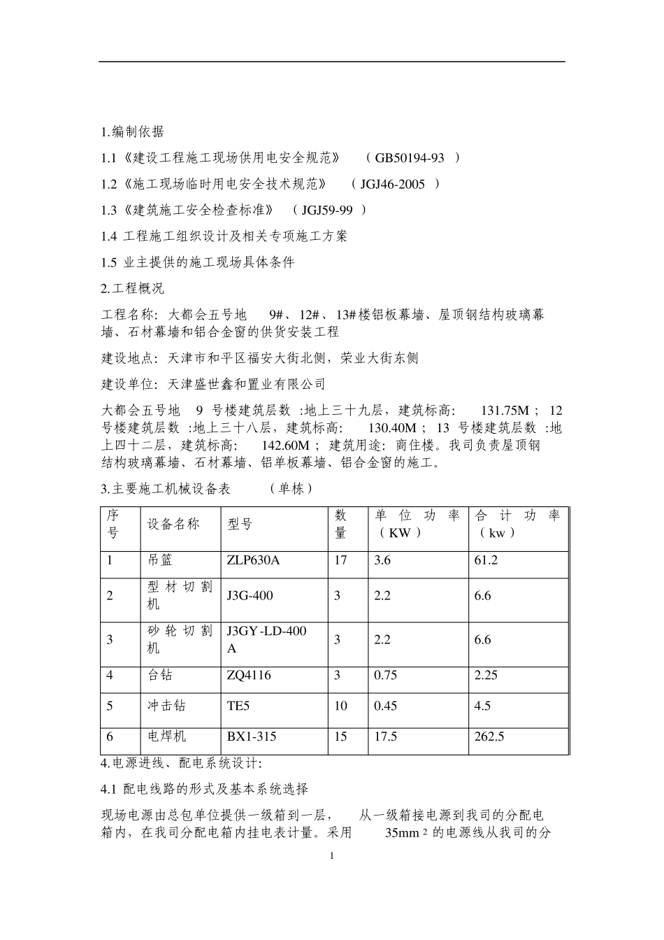 天津临时用电方案_第2页