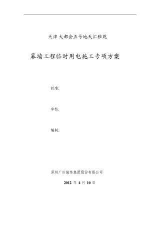 天津临时用电方案