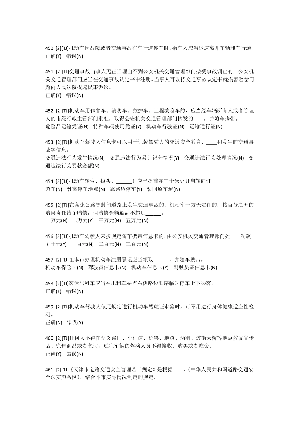 天津交规题库2(438519)_第2页