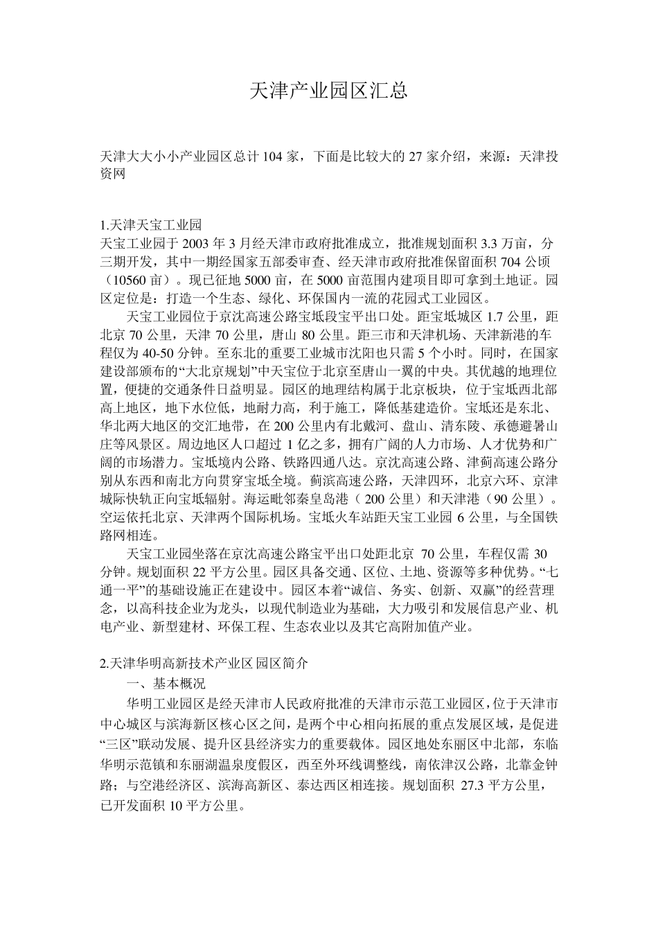 天津产业园区介绍_第1页