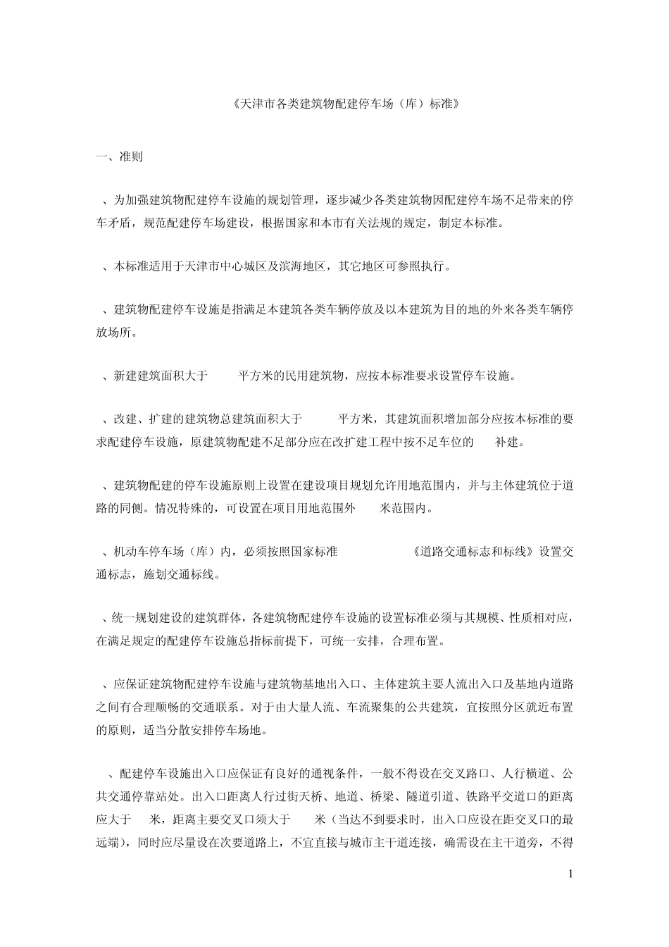 天津停车标准报审(已经有正式文件)_第1页