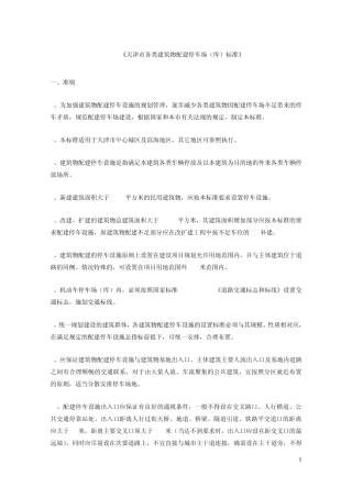 天津停车标准报审(已经有正式文件)