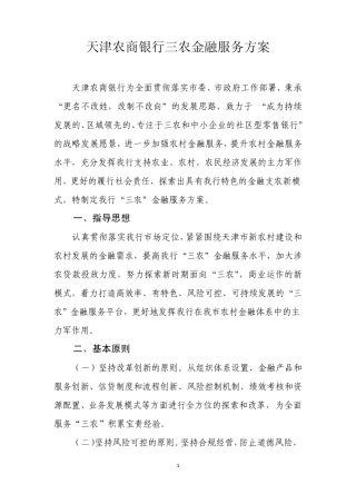 天津农商银行三农金融服务方案20120414