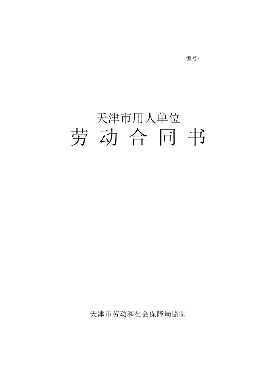 天津劳动合同范本_第1页