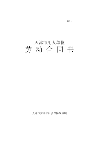 天津劳动合同范本