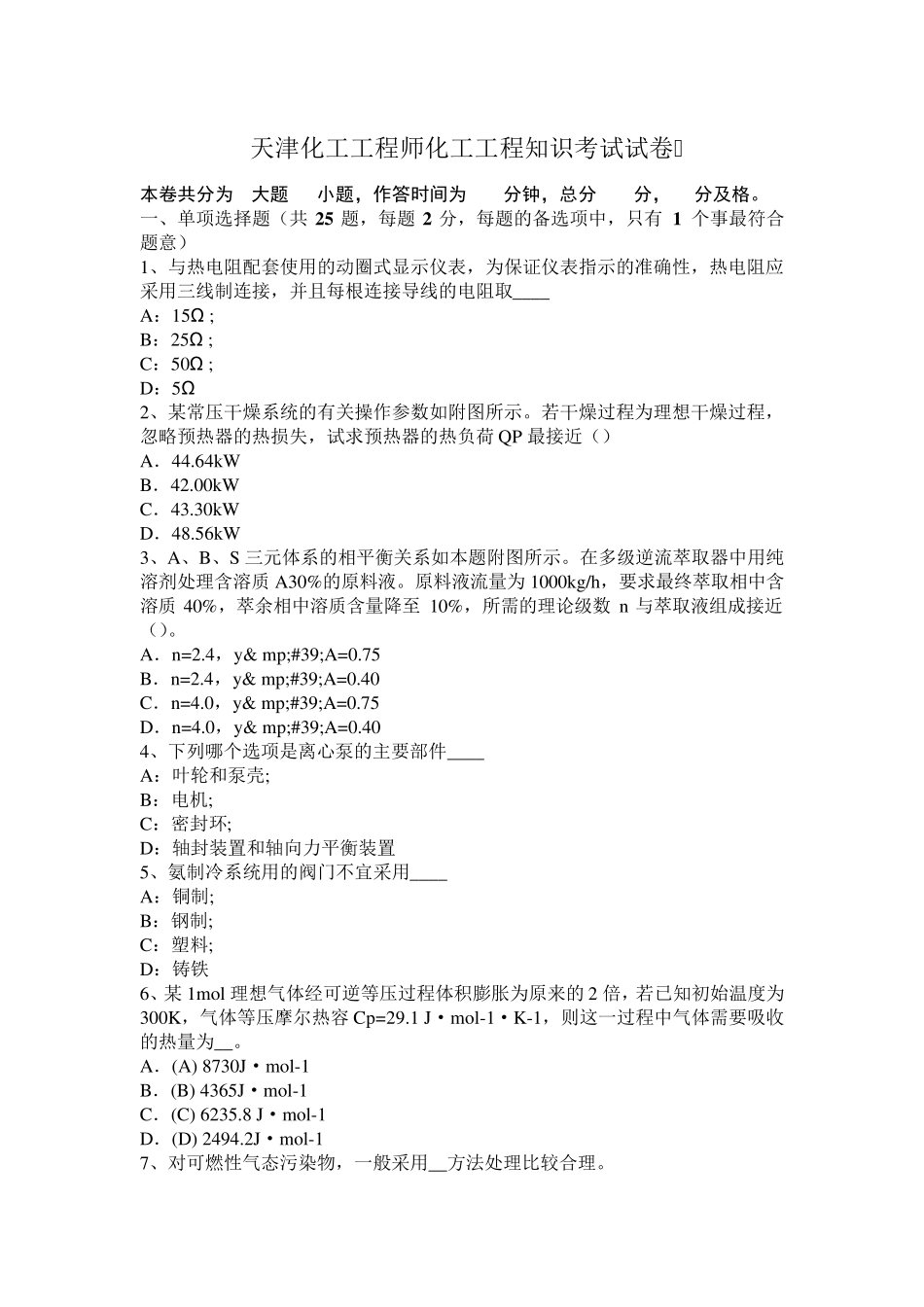 天津化工工程师化工工程知识考试试卷_第1页