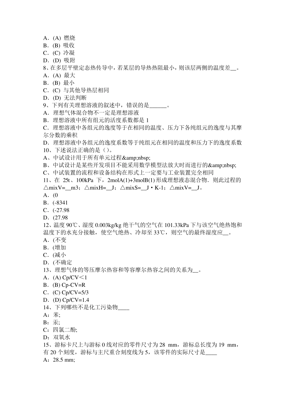 天津化工工程师化工工程知识考试试卷_第2页