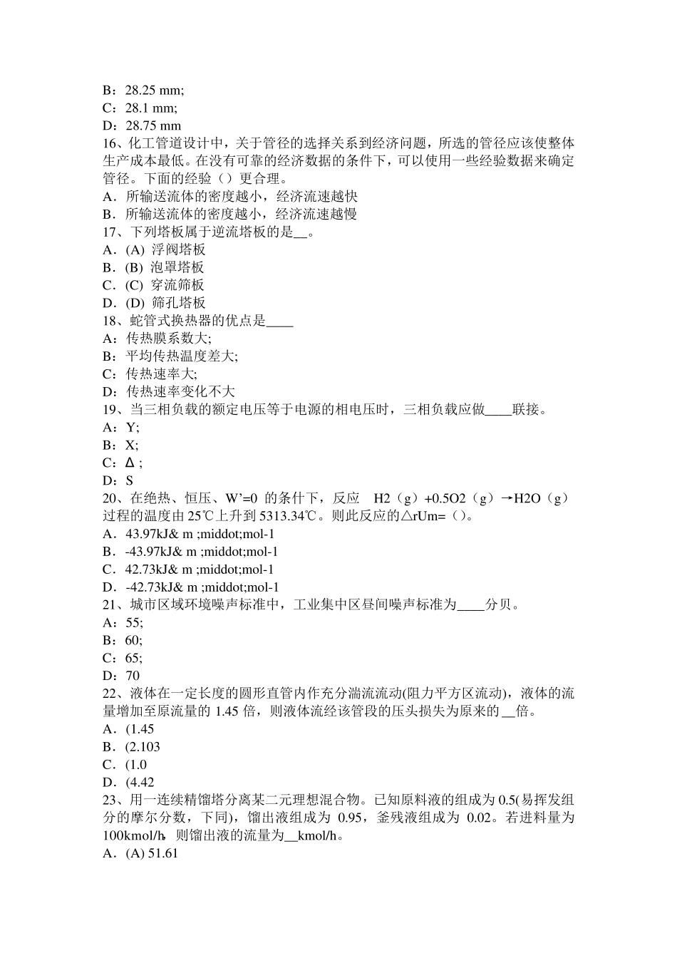 天津化工工程师化工工程知识考试试卷_第3页