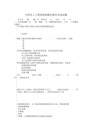 天津化工工程师基础催化裂化考试试题