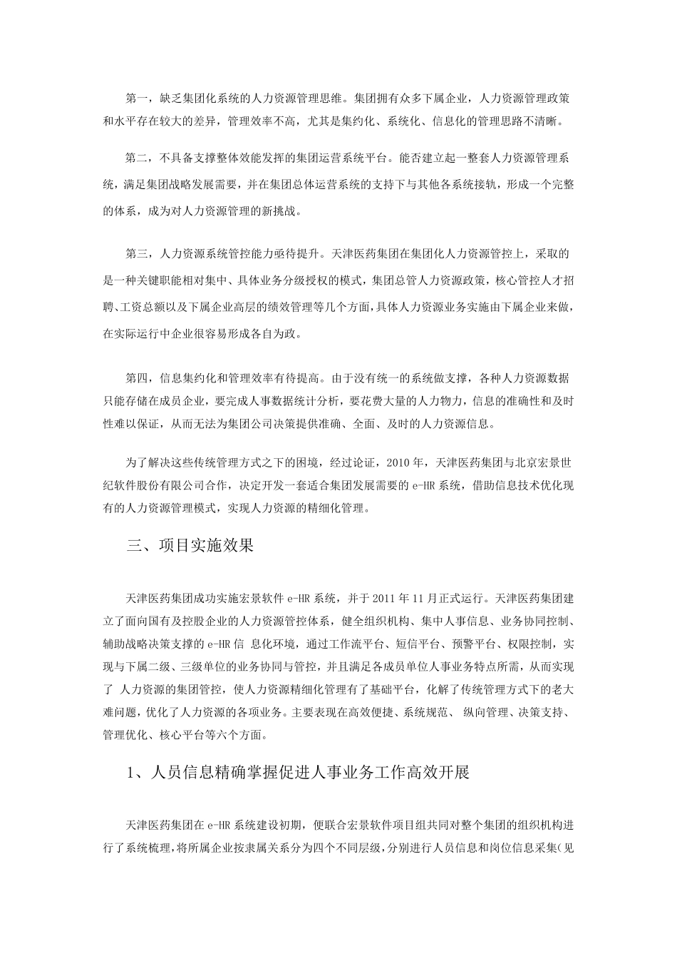 天津医药集团案例以集团化eHR系统构建战略人力资源管理体系_第2页