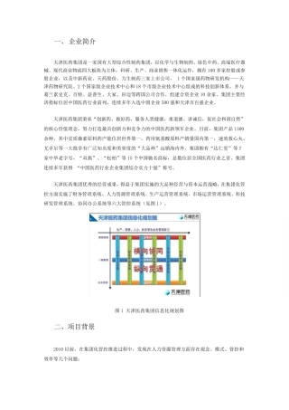 天津医药集团案例以集团化eHR系统构建战略人力资源管理体系