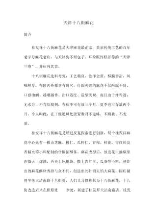 天津十八街麻花的简介及做法