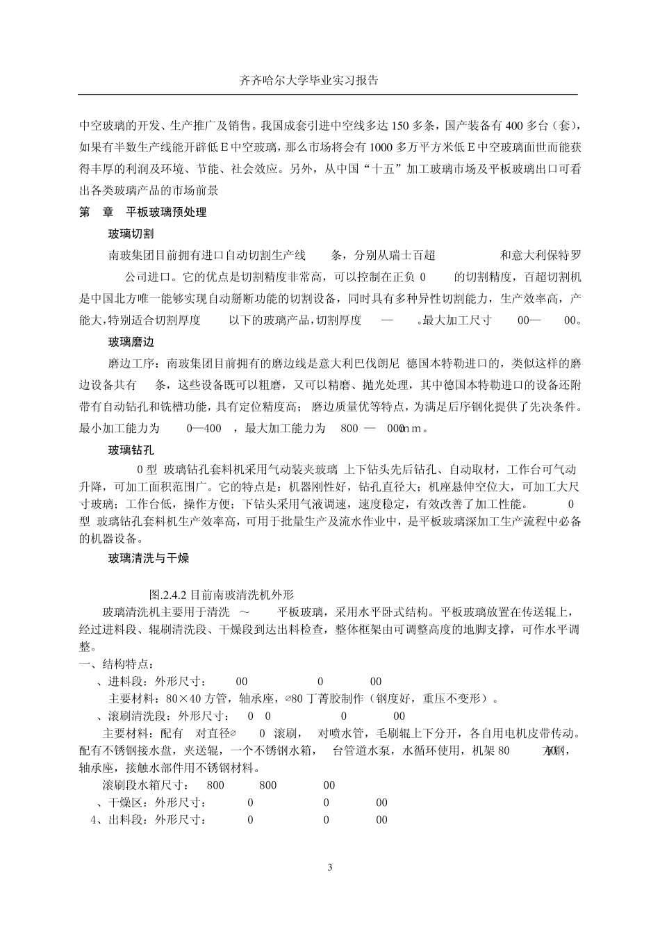 天津南玻生产实习报告_第3页