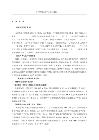 天津南玻生产实习报告