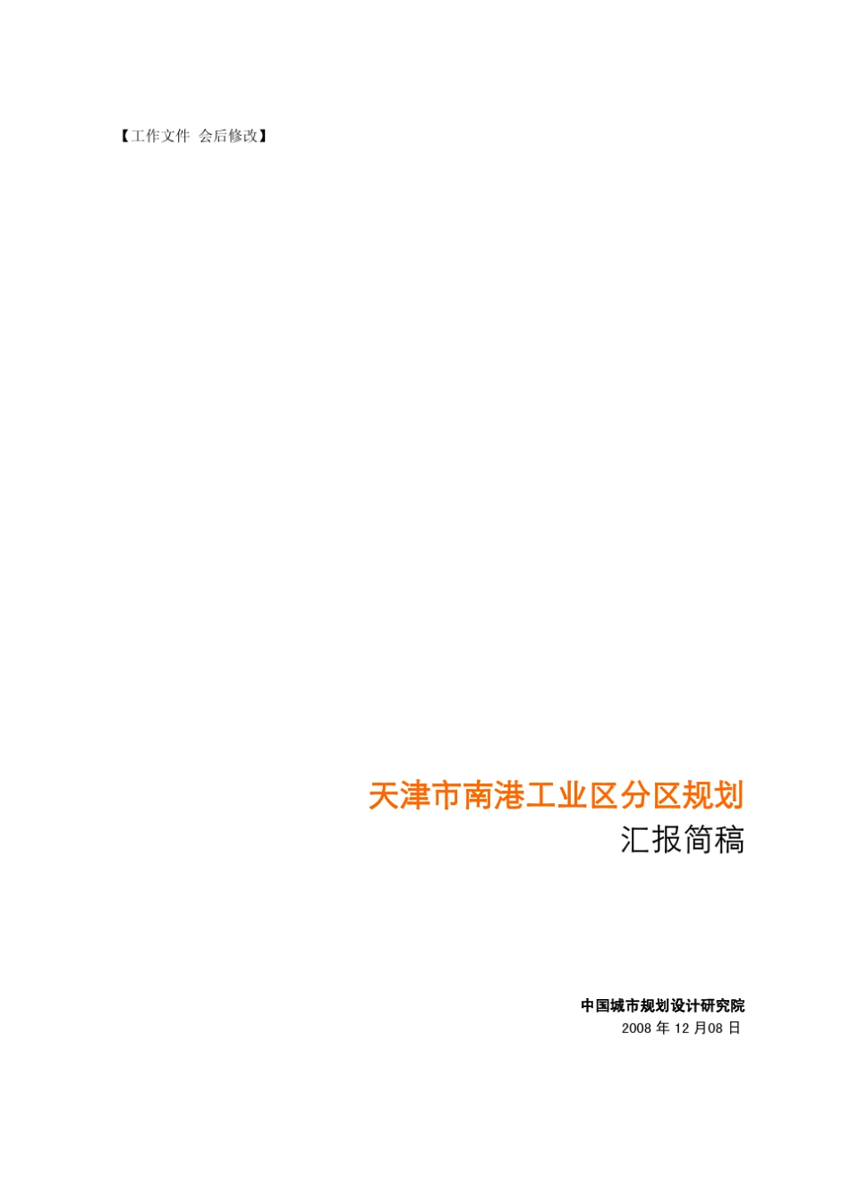 天津南港工业区初步方案_第1页