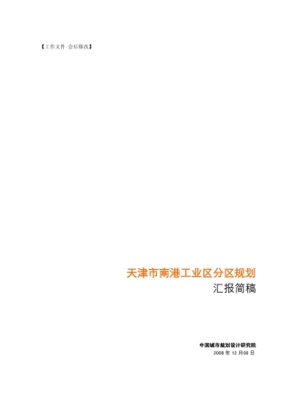 天津南港工业区初步方案