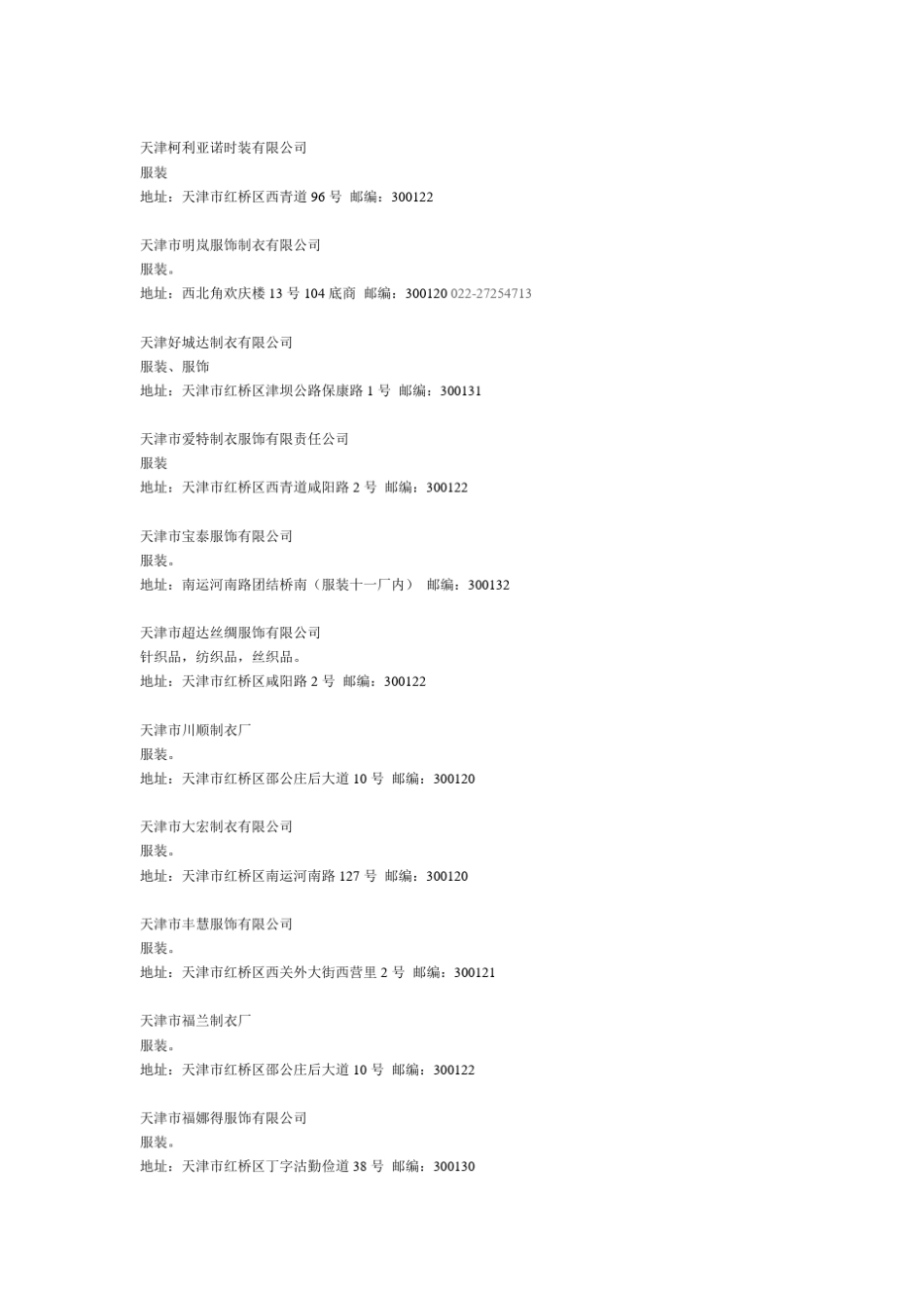 天津各大服装厂_第1页