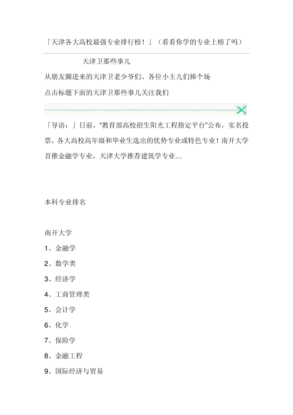 天津各大高校最强专业排行榜_第1页