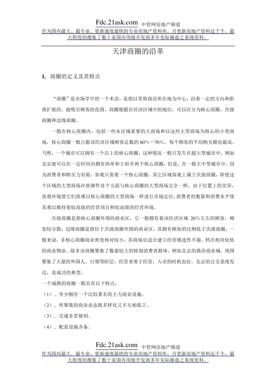 天津商圈分析_第2页