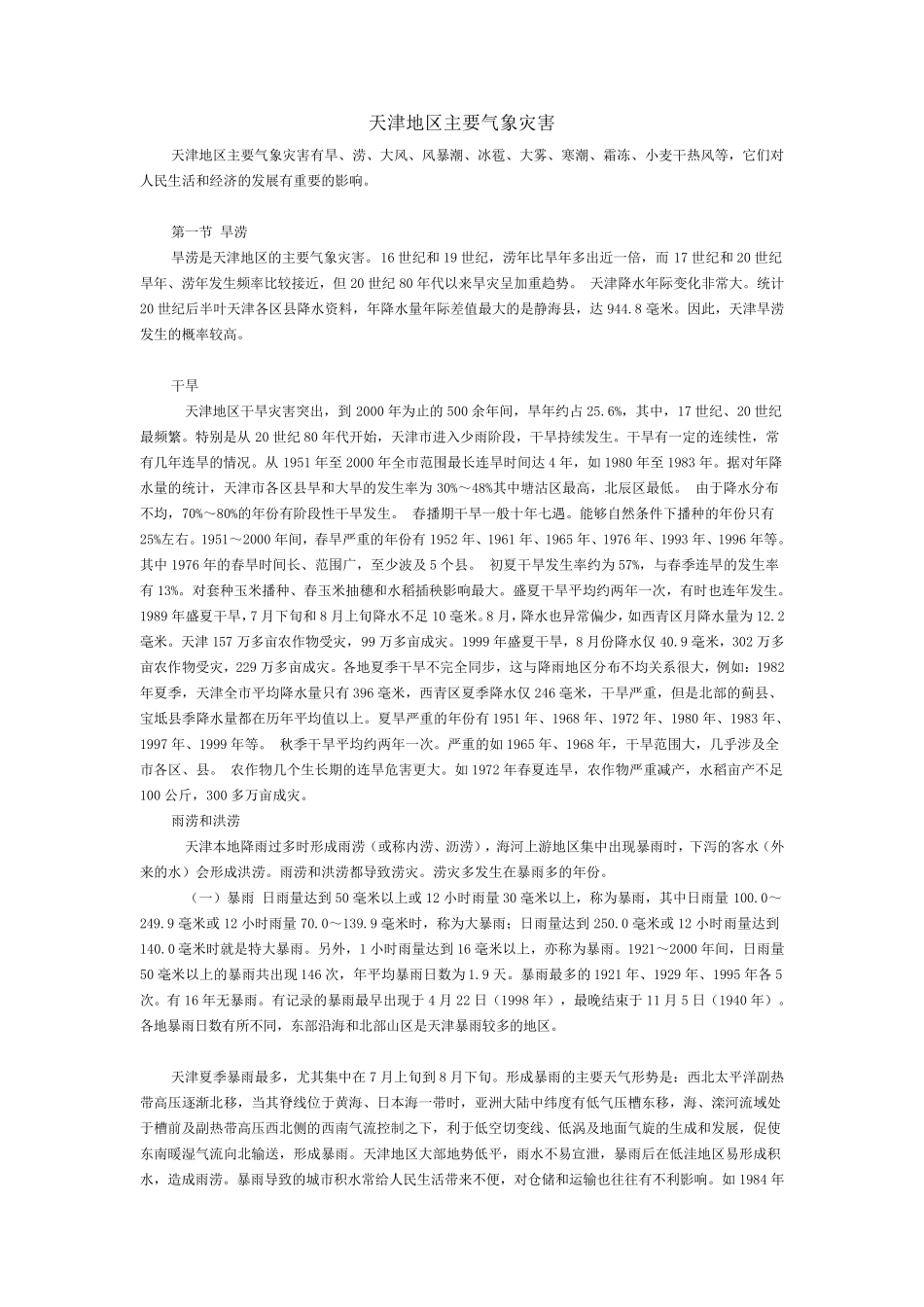 天津地区主要气象灾害_第1页