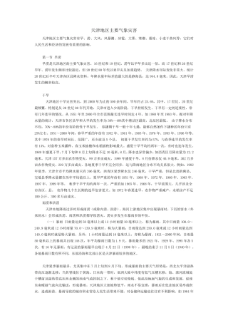 天津地区主要气象灾害