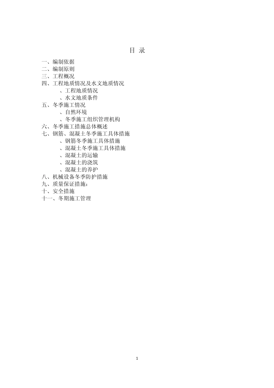 天津地铁5号线土建施工第R5段冬季施工方案_第1页