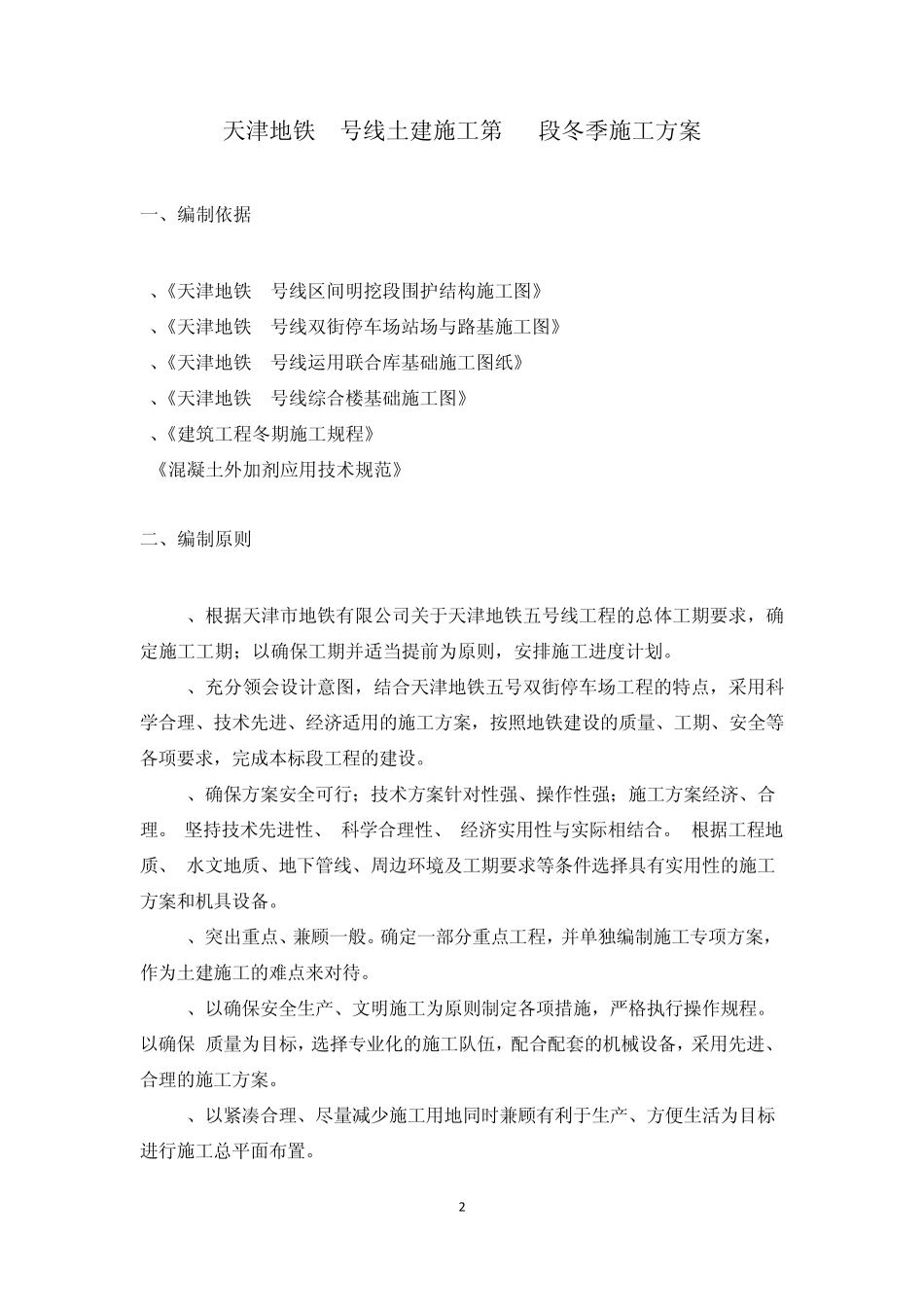 天津地铁5号线土建施工第R5段冬季施工方案_第2页