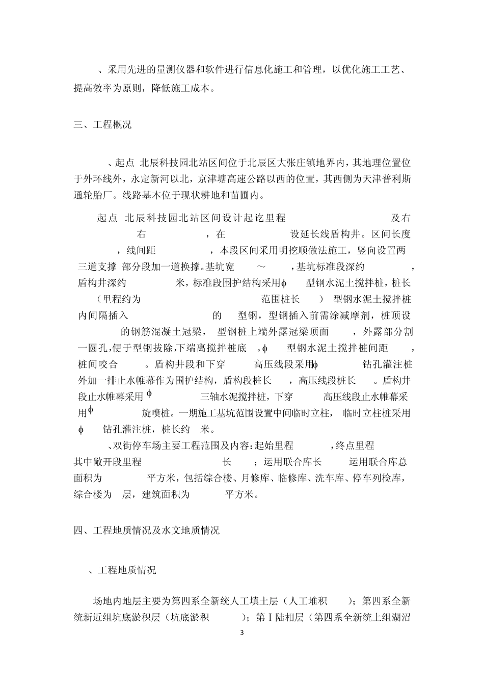 天津地铁5号线土建施工第R5段冬季施工方案_第3页