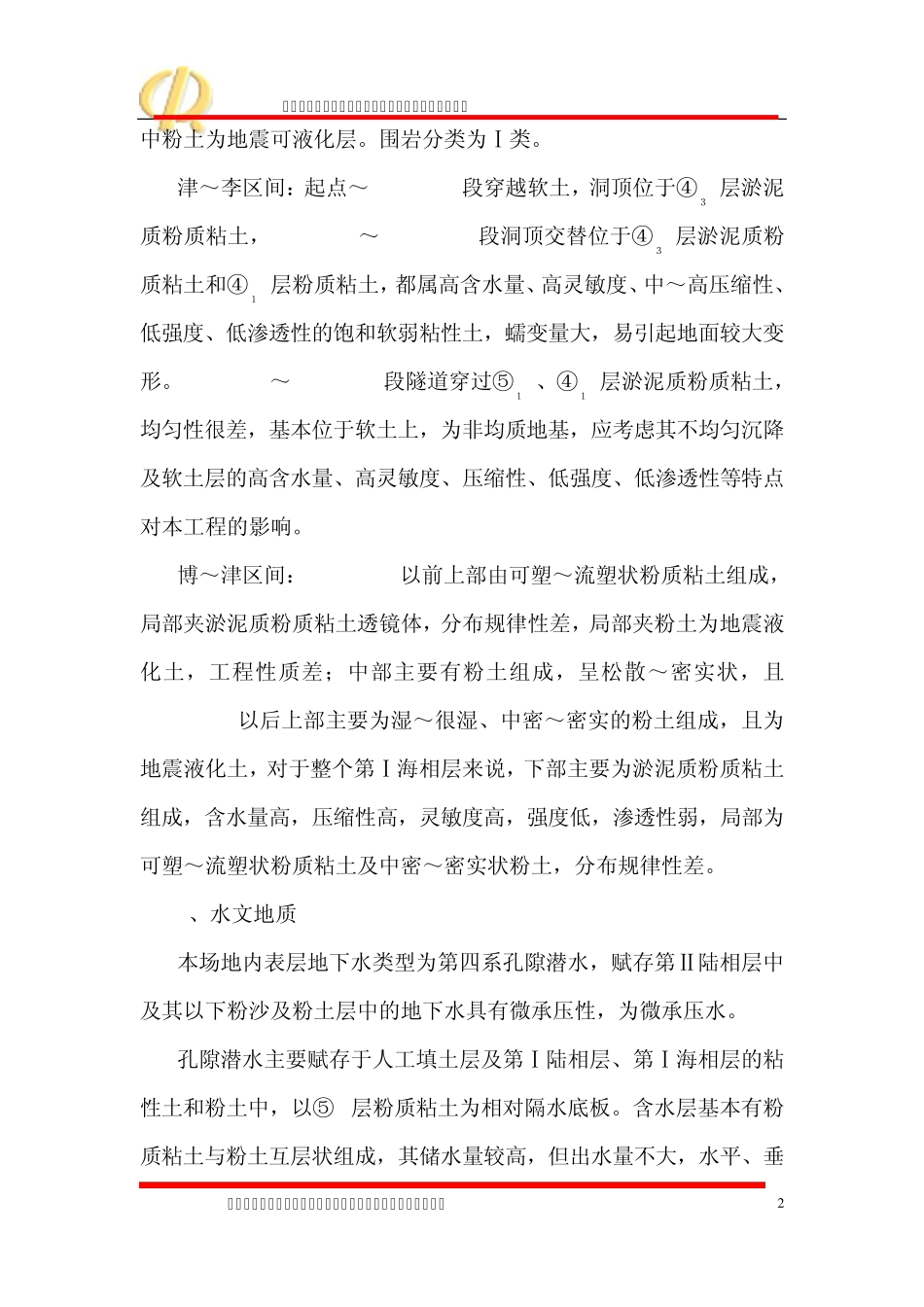 天津地铁二号线14合同段盾构区间监测方案_第2页