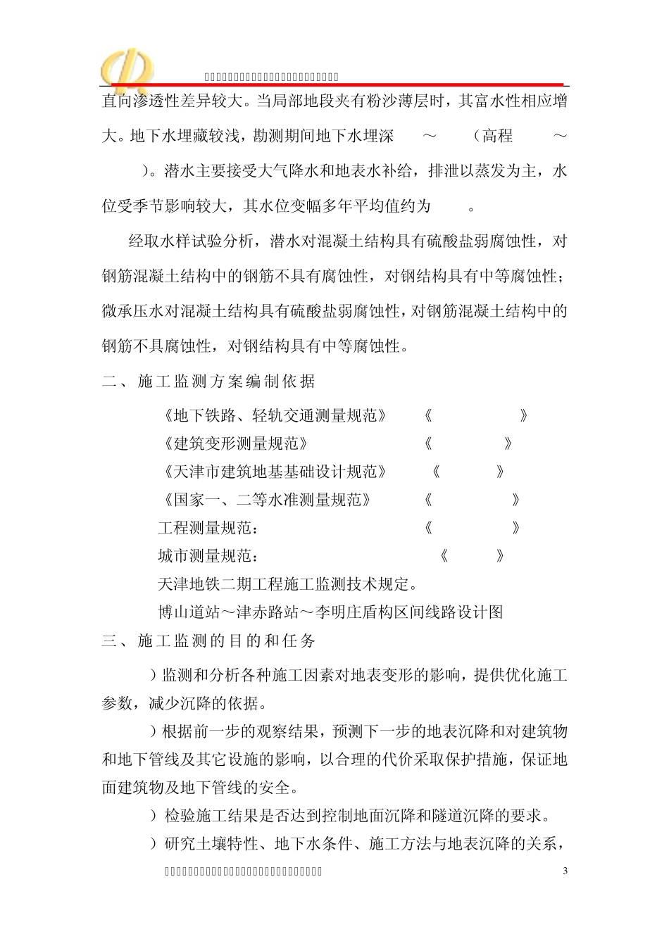 天津地铁二号线14合同段盾构区间监测方案_第3页