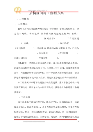 天津地铁二号线14合同段盾构区间监测方案