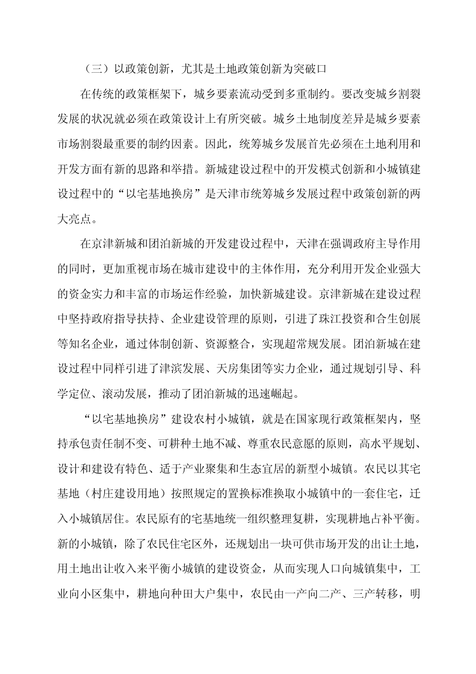 天津城乡一体化发展的成功经验与长效机制_第3页
