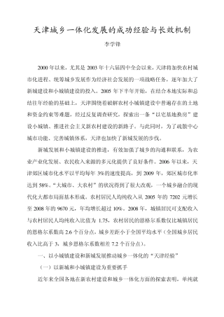 天津城乡一体化发展的成功经验与长效机制