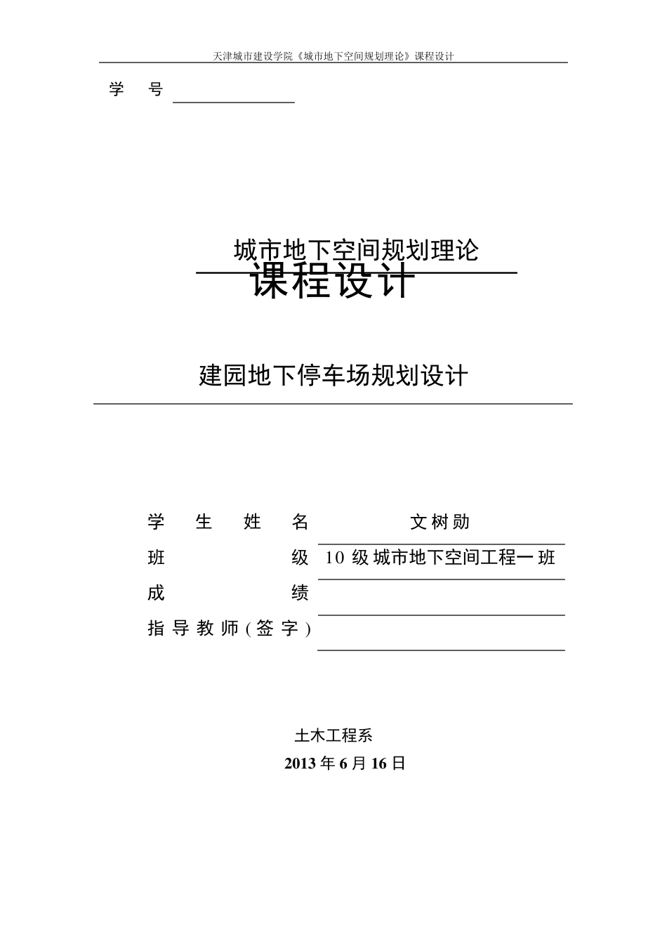 天津城市建设大学地下停车场设计_第1页