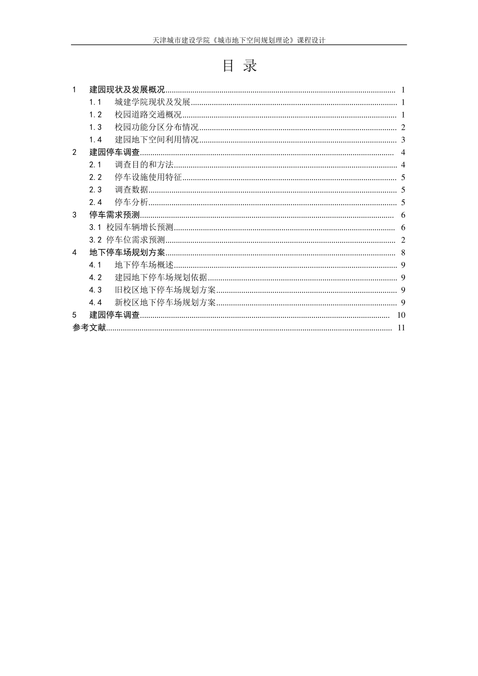 天津城市建设大学地下停车场设计_第2页