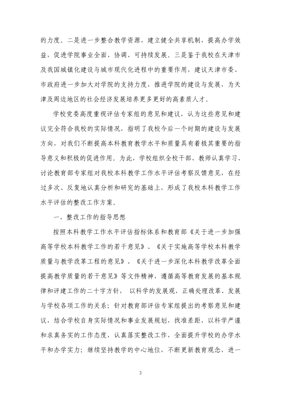 天津城市建设学院本科教学工作水平评估整改工作方案_第2页