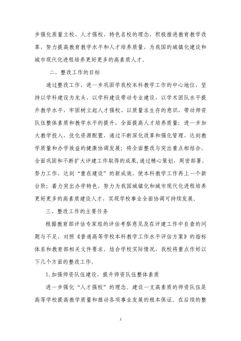 天津城市建设学院本科教学工作水平评估整改工作方案_第3页