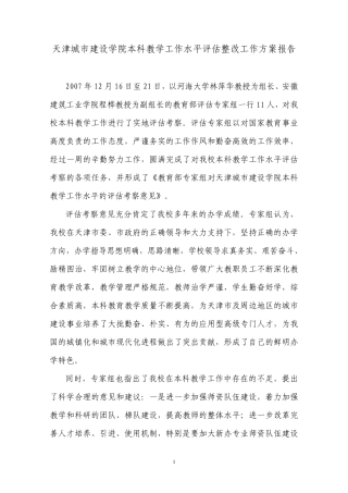 天津城市建设学院本科教学工作水平评估整改工作方案