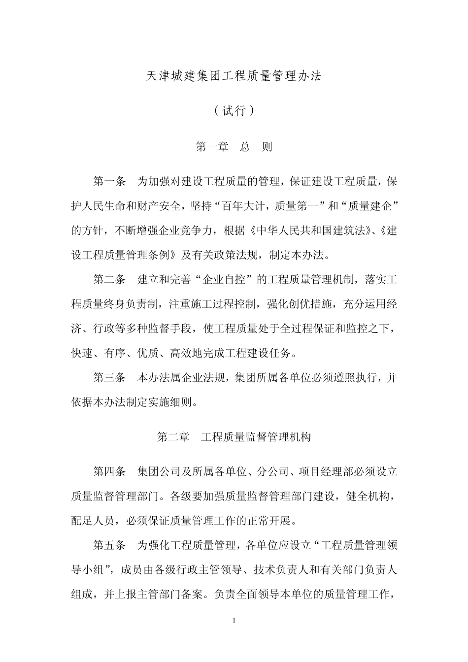 天津城建集团工程质量管理办法_第1页