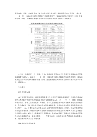 天津城镇居民基本医疗保险参保缴费就医报销
