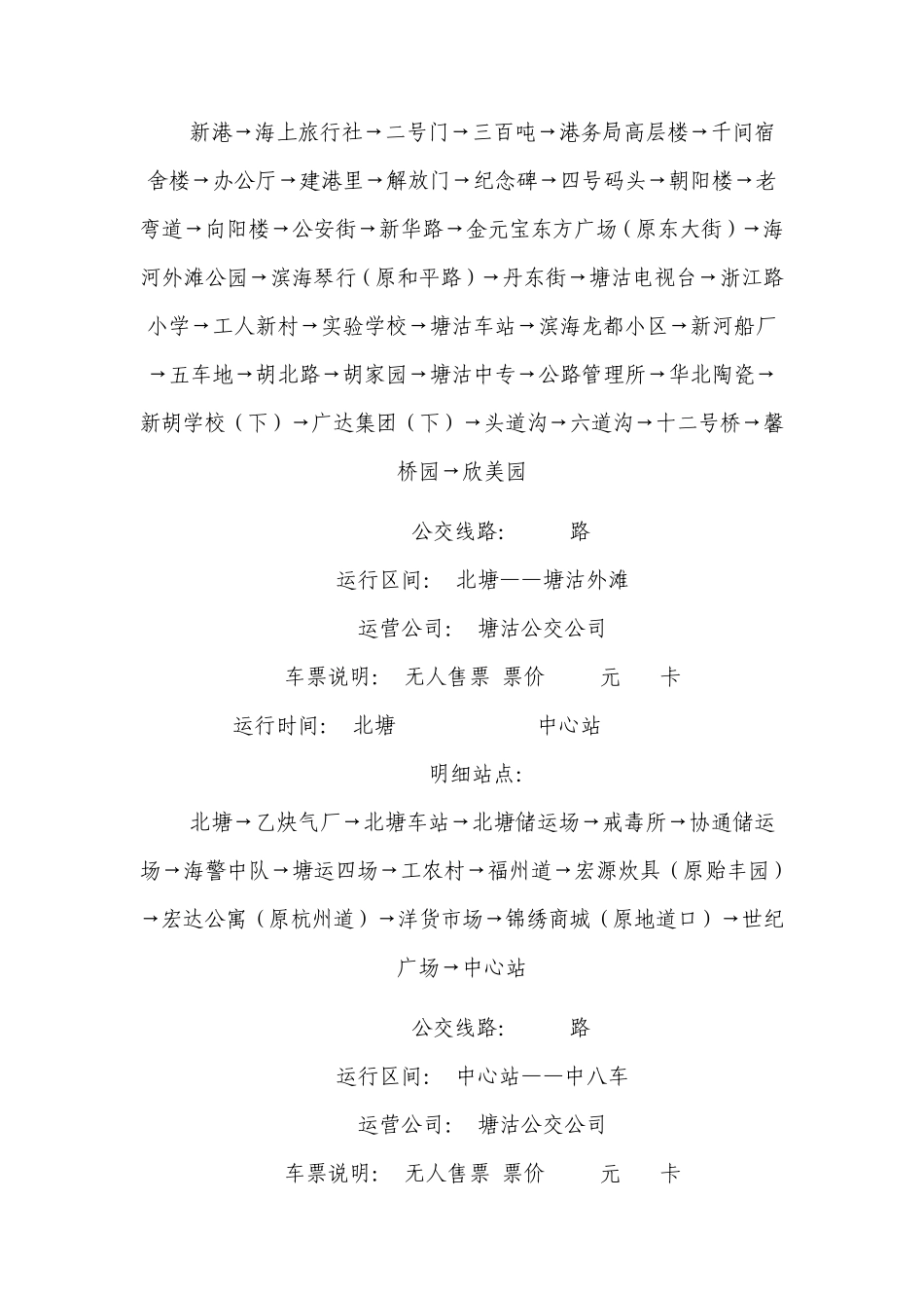 天津塘沽公交线路明细_第2页