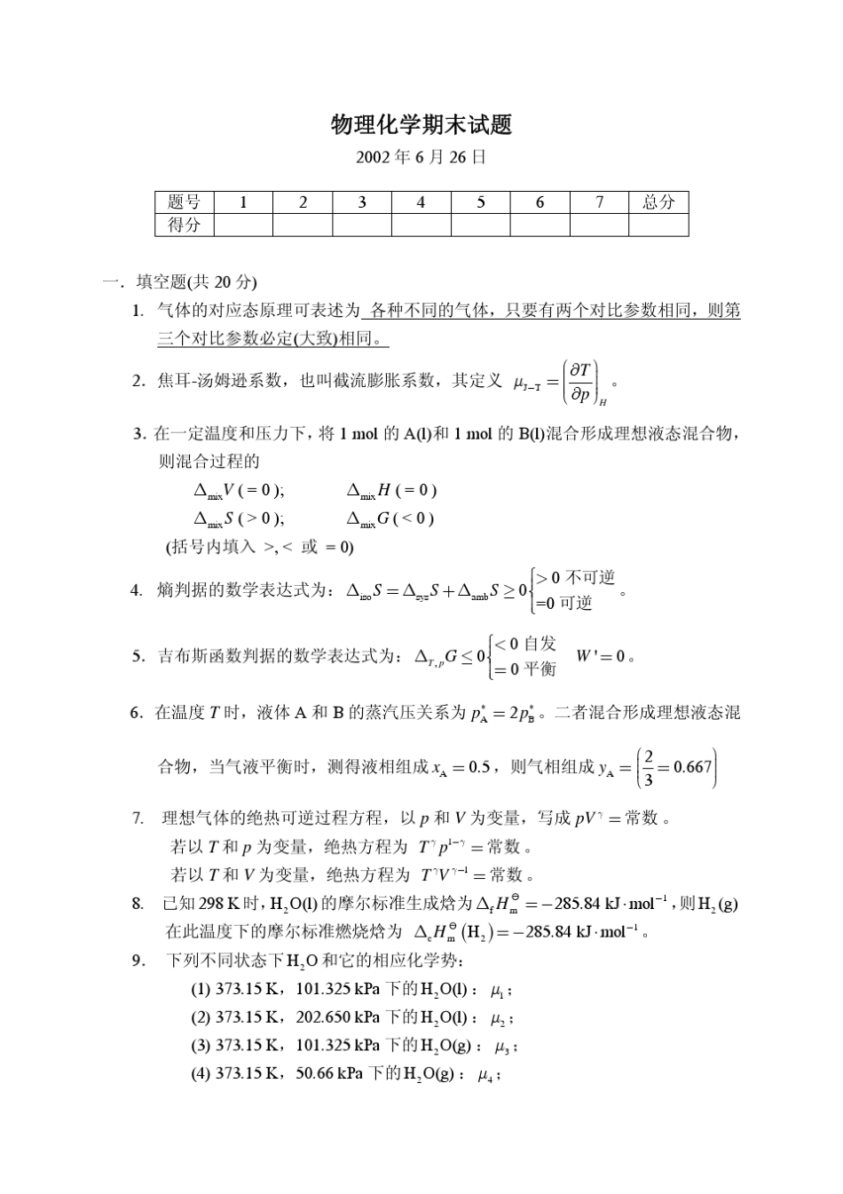天津大学2002年本科物理化学期末考试试题答案_第1页