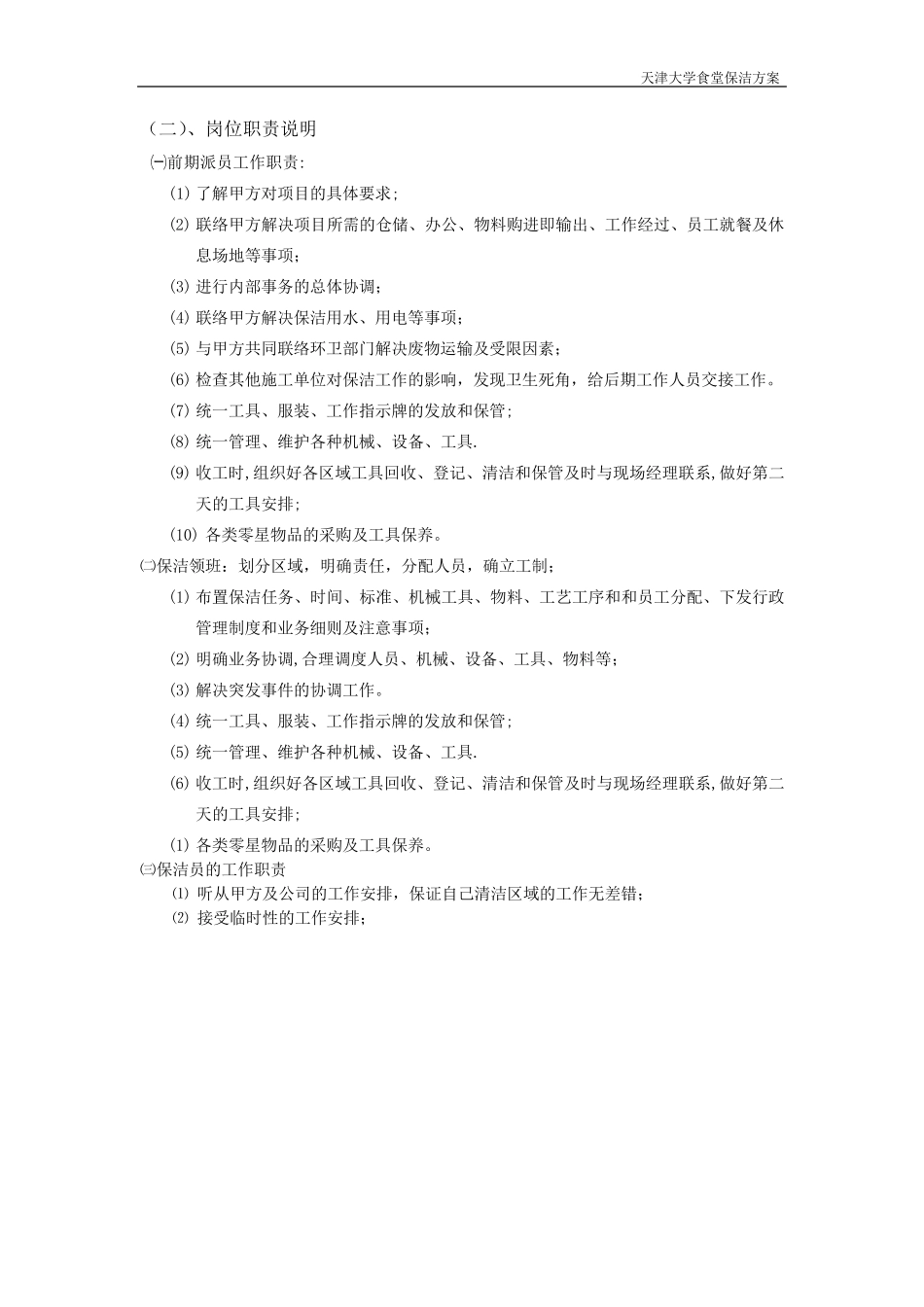 天津大学5个食堂整体保洁方案_第2页