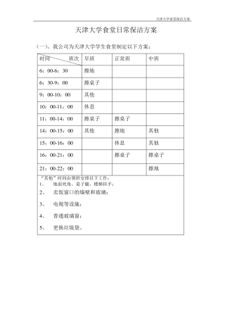天津大学5个食堂整体保洁方案