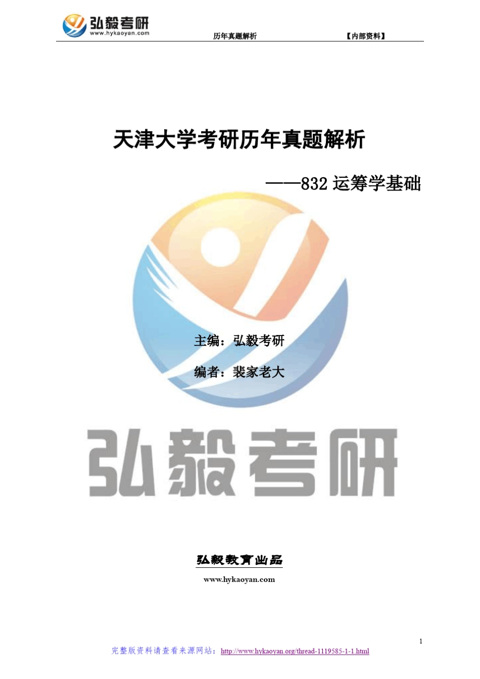天津大学832运筹学基础考研真题及解析_第1页