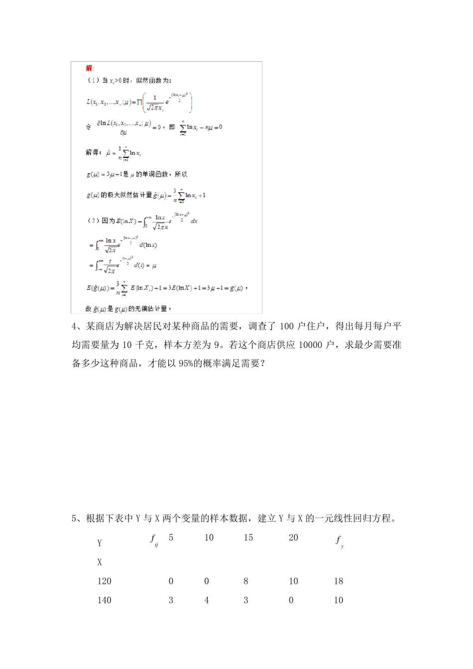 天津大学—应用统计学离线作业及答案_第3页