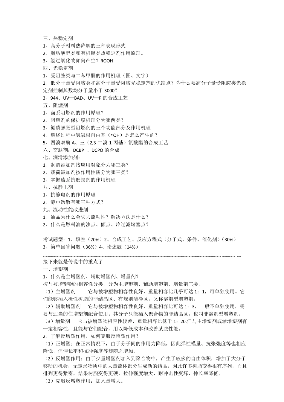 天津大学助剂化学考点(201306)_第2页